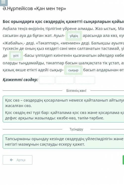 Бос орындарға қос сөздердің қажетті сыңарларын қойып жаз. Ақбала теңіз өңірінің тірлігіне үйрене алм