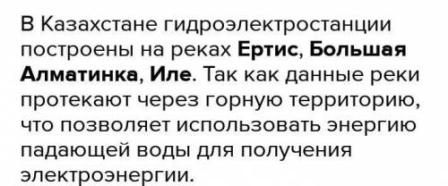 Определи на каких реках Казахстана построены гидроэлетростанции​