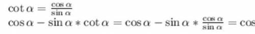 Упрости выражение: sina - cosa - ctga – 1.