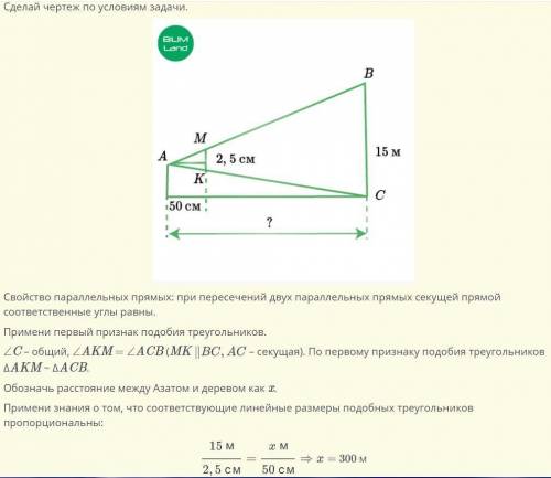 Если Азат держит копейку диаметром 2,5 см на растояний 50 см от глаза, то дерево высотой 15 м не вид