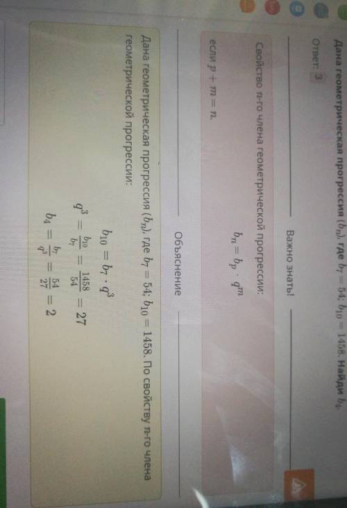 Дана геометрическая прогрессия (br), где b4 54; b7 1458. Найди знаменатель этой прогрессии. Верный о