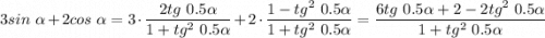 3sin~\alpha + 2 cos~\alpha = 3\cdot\dfrac{2 tg~0.5\alpha}{1 + tg^2~0.5\alpha} + 2\cdot \dfrac{1- tg^2~0.5\alpha}{1 + tg^2~0.5\alpha} =\dfrac{6 tg~0.5\alpha + 2 -2tg^2~0.5\alpha }{1 + tg^2~0.5\alpha}