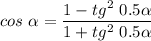 cos~\alpha = \dfrac{1- tg^2~0.5\alpha}{1 + tg^2~0.5\alpha}