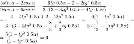 \dfrac{3sin~\alpha + 2 cos~\alpha}{9cos~\alpha - 6sin~\alpha} = \dfrac{6 tg~0.5\alpha + 2 -2tg^2~0.5\alpha }{3\cdot(3 - 3tg^2~0.5\alpha-4tg~0.5\alpha)} =\\ \\ =\dfrac{4 -4 tg^2~0.5\alpha + 2 -2tg^2~0.5\alpha }{3\cdot(3 - 3tg^2~0.5\alpha-\dfrac{8}{3} + \dfrac{8}{3} tg~0.5\alpha)} =\dfrac{ 6(1 -tg^2~0.5\alpha) }{3\cdot(\dfrac{1}{3} - \dfrac{1}{3} tg^2~0.5\alpha)} =\\ \\= \dfrac{ 6(1 -tg^2~0.5\alpha) }{(1 - tg^2~0.5\alpha) } =6