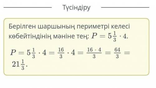 Қабырғасы 5 1/3см болатын шаршының периметрін тап.aЖауабы: ?CM.​