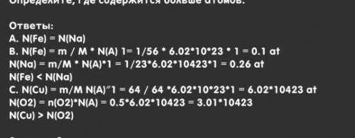 Определите где содержится больше атомов. ответ обоснуйте вычисляемыми. поставьте знак больше (>)