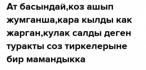 Ат басында, козди ашып-жумганша, кулак жарган деген создердин магынсы калай