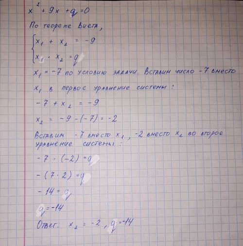 Число 12 является корнем уравнения x^2+9x+q=0 Найдите второй корень и значение q, используя теорему