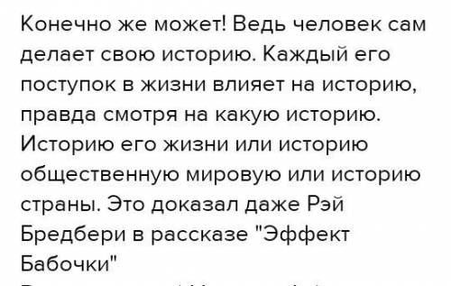 Написать краткое эссе (50-60 слов) на тему: Может ли человек влиять на историю (на примере Сырыма