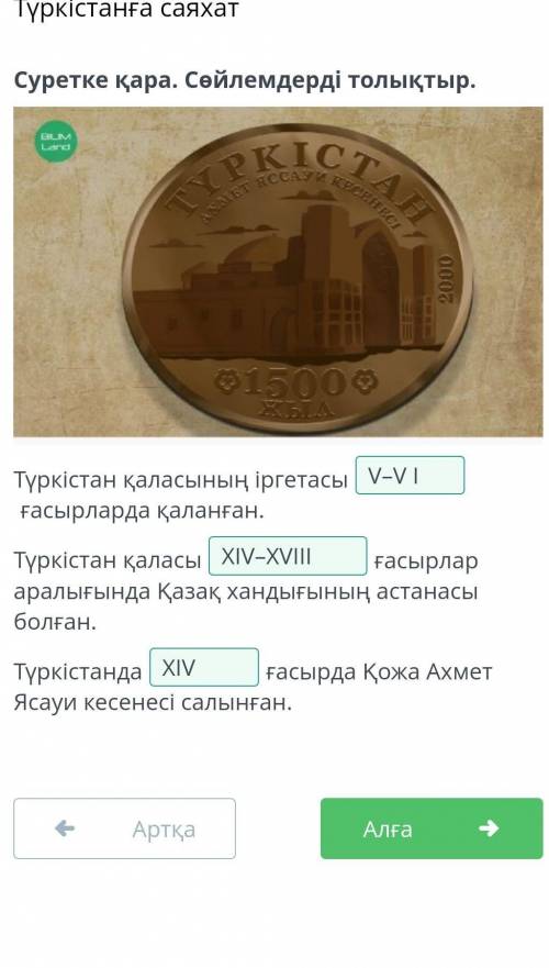 КСТ Суретке қара. Сөйлемдерді толықтыр.5Түркістан қаласының іргетасығасырларда қаланған.е ғасырлар а