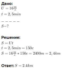 Тролейбус їде зі швидкістю 16м/с.Який шлях він проїхав за 2,5хв?​