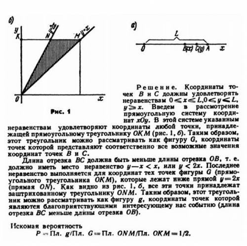 На отрезке ОА длины L (L=1) числовой оси Ох наудачу поставлены две точки В(х) и С(у). Найти вероятно