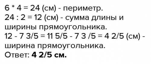 Длина прямоугольника 7 3/5 см. Его периметр равен периметру квадрата со стороной 6 см. Найдите ширин