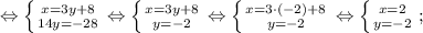 \Leftrightarrow \left \{ {{x=3y+8} \atop {14y=-28}} \right. \Leftrightarrow \left \{ {{x=3y+8} \atop {y=-2}} \right. \Leftrightarrow \left \{ {{x=3 \cdot (-2)+8} \atop {y=-2}} \right. \Leftrightarrow \left \{ {{x=2} \atop {y=-2}} \right. ;