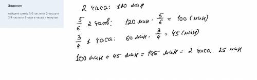 Найдите сумму 5/6 части от 2 часов и 3/4 части от 1 часа в часах и минутах​