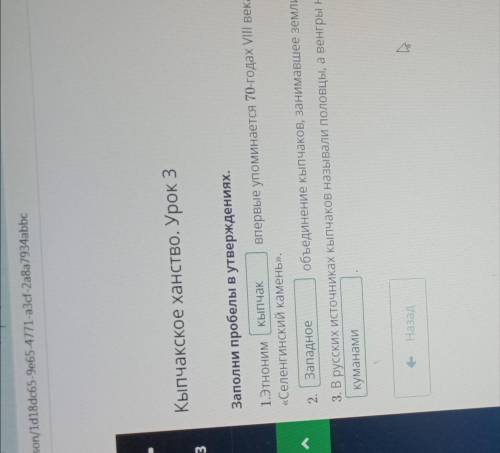 Кыпчакское ханство. Урок 3 Заполни пробелы в утверждениях.1. этноним...впервые упоминается 70-годах