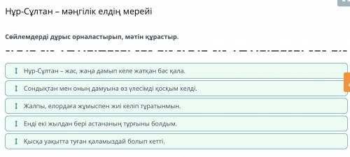 Как это сделать Нұр-Сұлтан – мәңгілік елдің мерейі Нұр-Сұлтан – жас, жаңа дамып келе жатқан бас қала