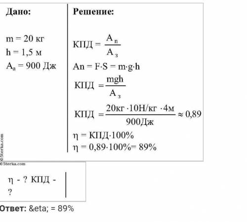 №1 При подъеме груза массой 30 кг на высоту 7 м совершена работа 5000 ДЖ .Чему равен КПД используемо