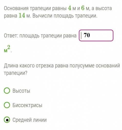 Основания трапеции освны 4м и 6м а высота 14 м вычисли площадь трапеции ​