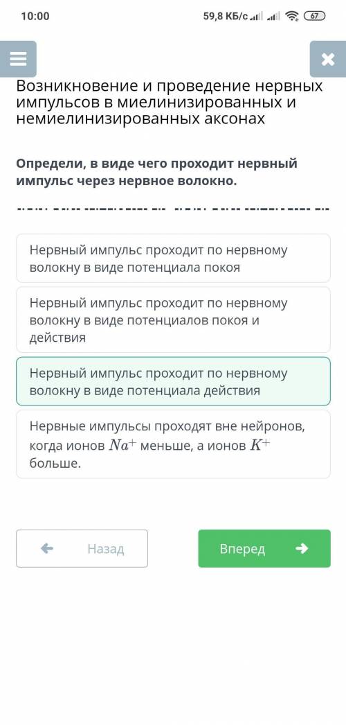 Определи , в виде чего проходят нервый импульс через нервное воколо