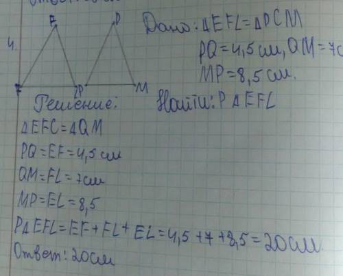 Если ∆ЕFL = ∆PQM, PQ = 4,5 cм, QM = 7 см, МP = 8,5 см, найдите периметр ∆ЕFL. Дескрипторы:- выполняе