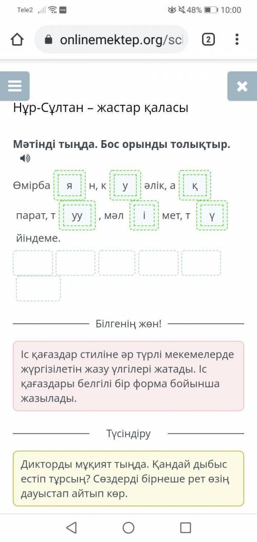 Нұр-Сұлтан – жастар қаласы Мәтінді тыңда. Бос орынды толықтыр.Өмірба:_н, к_әлік, а_парат, т_, мәл_ме