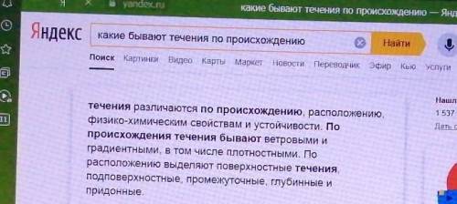 Какие бывают течения по происхождению? Отвечайте нормально а то удалю ответ​