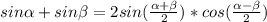 sin\alpha +sin\beta =2sin(\frac{\alpha +\beta }{2}) *cos(\frac{\alpha -\beta }{2} )