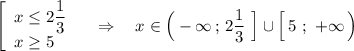 \left[\begin{array}{l}x\leq 2\dfrac{1}{3}\\x\geq 5\end{array}\right\ \ \ \Rightarrow \ \ \ x\in \Big(-\infty \, ;\, 2\dfrac{1}{3}\ \Big]\cup \Big[\, 5\ ;\ +\infty \, \Big)