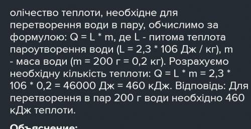 Яка кількість теплоти необхідна для перетворення води масою 500 г у пару при температурі 100 °С?