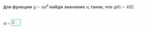 Для функции y = ax3. Найди значение a такое, что y(6) = 432. онлайн мектеп⠀​