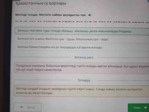 Таластапты, су қорларын Мәтінді тыңда. Мәтінге сәйкес ақпаратты тап.Балқаш сөзі көне түркі тілінде «