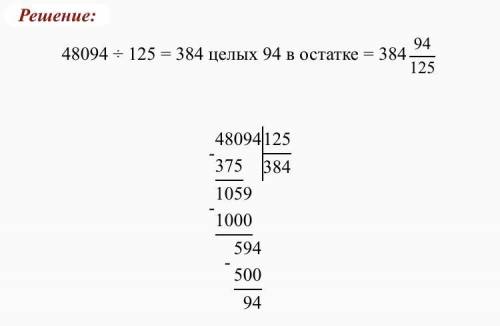 Выполни деление с остатком и проверь 48094 :125