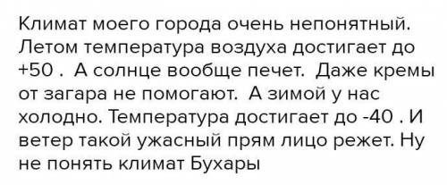 Напишите эссе повествование на тему климат моего края?​