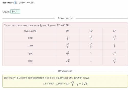 Вычисли: 12 ∙ sin60° ∙ cos60°.