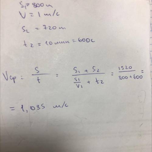 Первые 800 м пешеход со скоростью 1м а следующие 720м за 10 минут. Определите стреднею скорость пеше