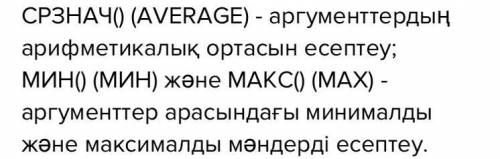 СРЗНА Ч() функциясы-?МИН () функциясы-?МАКС () функциясы-?көмектесіңіздерші өтінемін.​