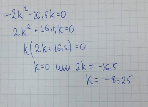 Найдите корень квадратного уравнения: -2k²-16,5k=0​