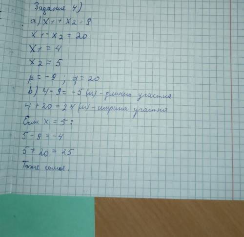 Площадь прямоугольного участка земли равна (x2 −9x + 20) м2 . а) x2 −9x + 20 = (x - p)(x - q). Найди