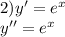 2)y' = {e}^{x} \\ y'' = {e}^{x}