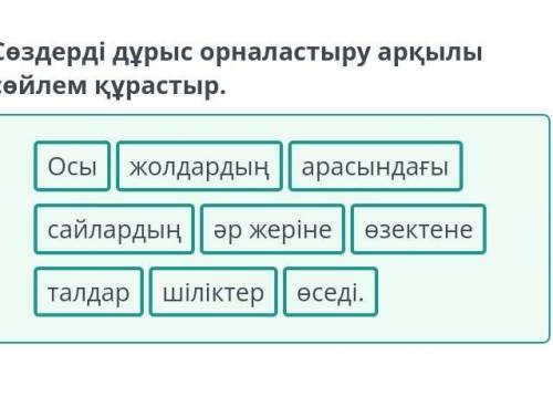 С. Мұқанов «Саятшы Ораз» әңгімесі. 1-сабақ Сөздерді дұрыс орналастыру арқылы сөйлем құрастыр. Осы жо