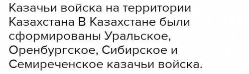 Задание 5: Какие казачьи войска существовали натерриторий Казахстана?Перечислить и указать времяформ