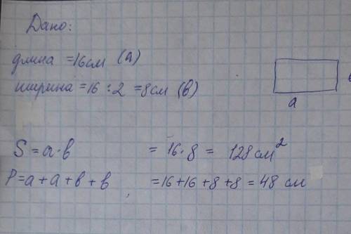 Длина прямоугольника16см, а ширина в 2 раза короче. Чему равна площадь и периметр прямоугольника?​