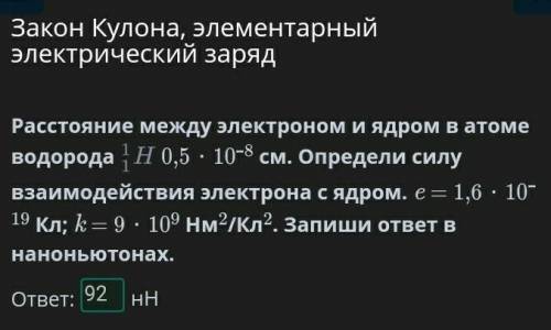 Расстояние между электроном и ядром в атоме водорода 0,5 ⋅ 10–8 см. Определи силу взаимодействия эле