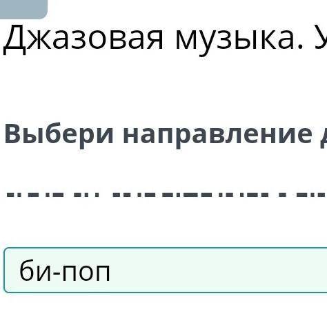 Джазовая музыка. Урок 1 Выбери направление джазовой музыки.би-поп диско эстрадная музыкаоперная музы