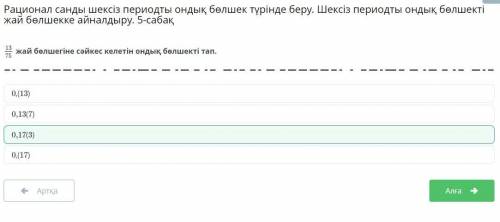 Найди десятичную дробь, соответствующую обыкновенной дроби13/75.0,(17)0,13(7)0,(13)0,17 (3) ​