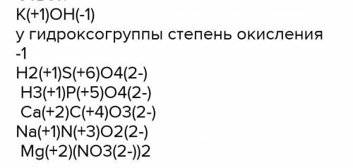 Определите степени окисления всеххимических элементов в соединениях:H3PO4, Ca3N2, Mg(NO3)2​