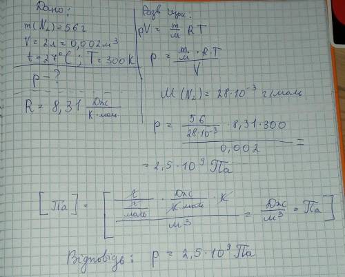 Азот N2 масою 56г, займає об'єм 2 літри при температурі 27°С. Визначити тиск​