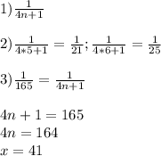 1) \frac{1}{4n+1} \\\\2) \frac{1}{4 * 5 + 1} = \frac{1}{21} ; \frac{1}{4 * 6 + 1}=\frac{1}{25} \\\\3) \frac{1}{165} =\frac{1}{4n+ 1} \\\\4n + 1 = 165\\4n = 164\\x = 41