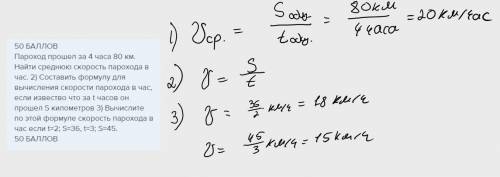 Пароход за 4 часа 80 км. Найти среднюю скорость парохода в час. 2) Составить формулу для вычисления